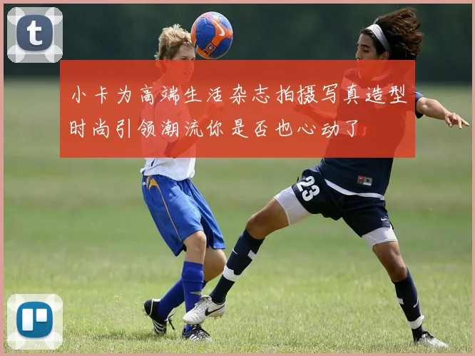小卡为高端生活杂志拍摄写真造型时尚引领潮流你是否也心动了