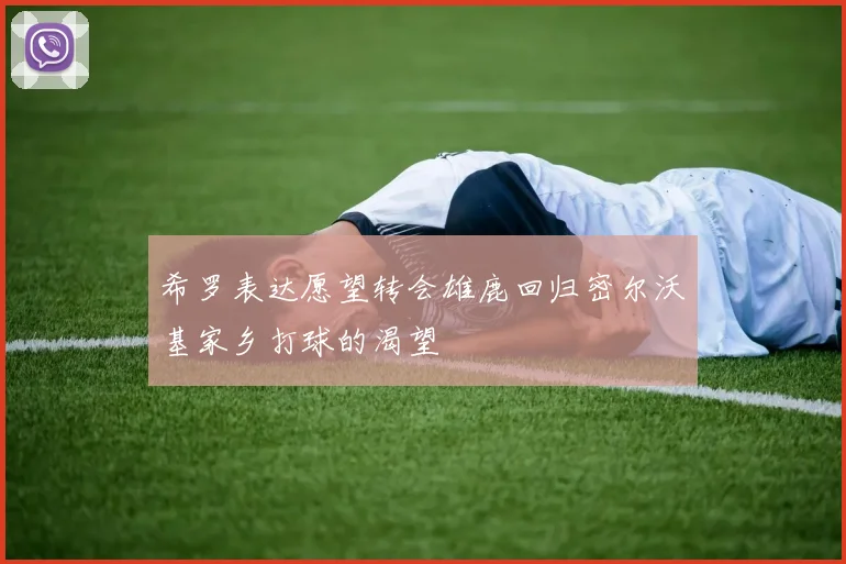 希罗表达愿望转会雄鹿回归密尔沃基家乡打球的渴望