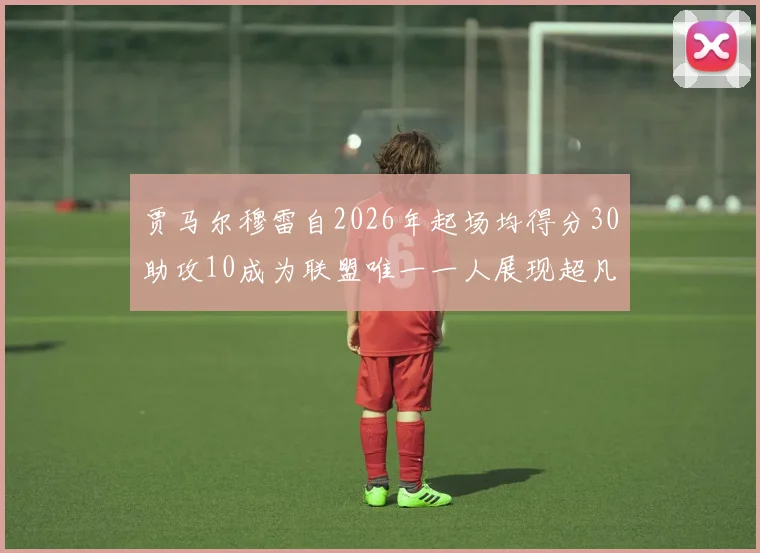 贾马尔穆雷自2026年起场均得分30助攻10成为联盟唯一一人展现超凡实力