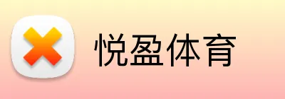 悦盈体育 Logo
